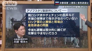 停戦合意したのになぜ攻撃？ロシア軍トップが前線視察の狙いは？専門家解説(2022年5月3日)