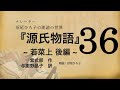 【朗読】与謝野晶子 訳『源氏物語 [36] 若菜上 後編』紫式部　朗読：沼尾ひろ子