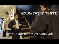 【スウェット好きが今着たい】小慣れて着やすく生地も極上/AZUMA SWEAT JUMPER
