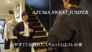 【スウェット好きが今着たい】小慣れて着やすく生地も極上/AZUMA SWEAT JUMPER
