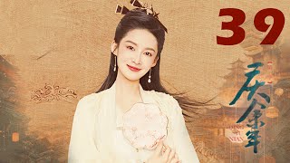 【ENGSUB】南庆秘史传奇 EP39 | 神秘少年勇闯江湖、征服朝堂 | 庆余年Joy Of Life(张若昀\李沁\陈道明\吴刚\李小冉\辛芷蕾\宋轶\郭麒麟\佟梦实)