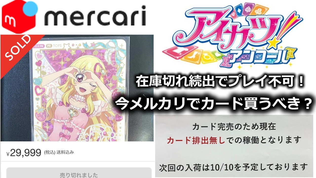 アイカツ!アンコール】【最新情報】カード在庫切れ続出でプレイ不可