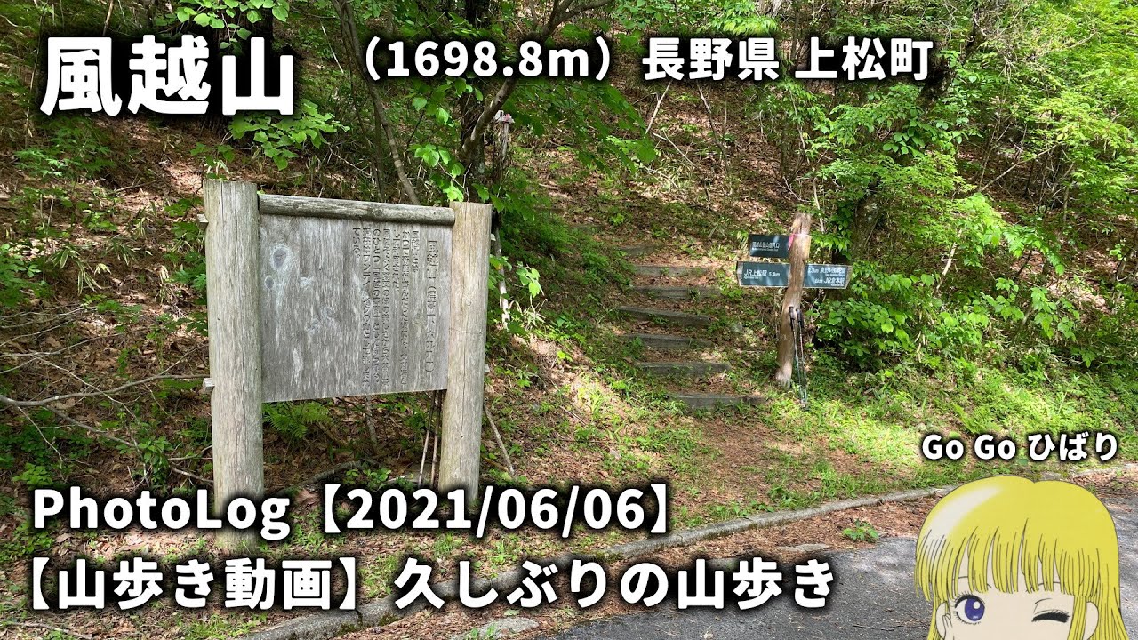 【山歩き動画】久しぶりの山歩き　風越山（1698.8m）長野県 上松町　2021/06/06【PhotoLog】