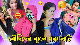 দুই বান্ধবী বৌদিদের কথা শুনলাম || Funny Reaction Video || Mental বান্ধবী