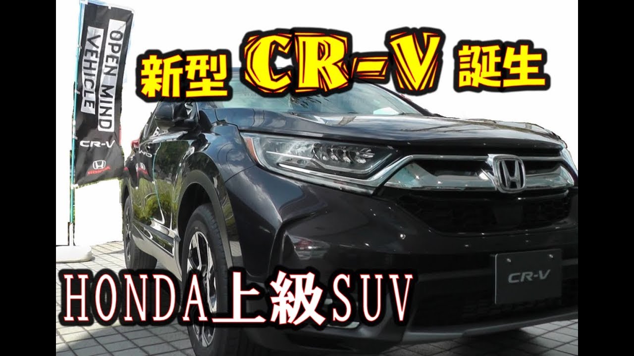 新型cr V ついに発売 どんな車かディーラーに行ってきました Honda Cr V 8月30日発売開始 Youtube