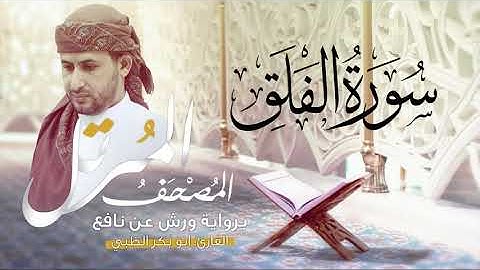 سورة الفلق برواية ورش عن نافع   | القارئ أبوبكر الظبي