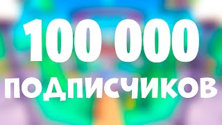 100 000 ПОДПИСЧИКОВ