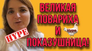 ГНИЛАЯ ПОКАЗУХА И ГОРЕ ХОЗЯЙКА. VREDINA LIFE. ОБЗОР.