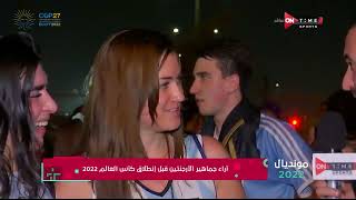مونديال 2022 - اراء جماهير الأرجنتين قبل إنطلاق كأس العالم بقطر