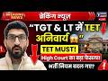 TGT &amp; LT Grade भर्ती में TET अनिवार्य! Allahabad High Court Big Decision 😱 Recruitment Rule Change!