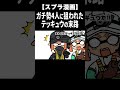 ガチ勢アルバイター4人に狙われたテッキュウw #Shorts【スプラトゥーン3/サーモンラン/ドスコイ】