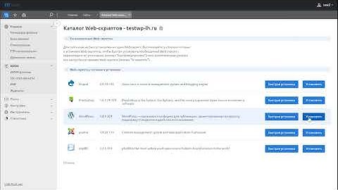 Установка Wordpress через ISPmanager 6