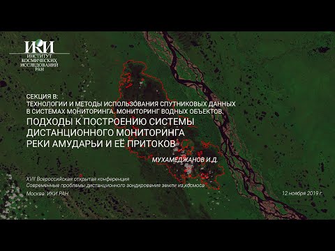 XVII.B.08 - Подходы к построению систем дистанционного мониторинга реки Амударьи - Мухамеджанов И.Д.