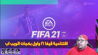 افتتاحية فيفا 21 وأول بكجات الويب اب screenshot 3