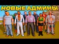 НАЗНАЧИЛИ 30 НОВЫХ АДМИНОВ на АРИЗОНЕ РП в ГТА САМП