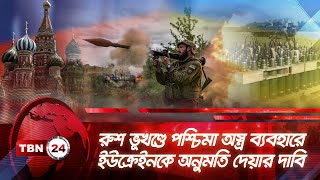 রুশ ভূখণ্ডে অস্ত্র ব্যবহারে ইউক্রেইনকে অনুমতি দেয়ার দাবি | TBN24 NEWS | Russia | Ukraine | USA |NATO