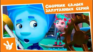 Фиксики - Сборник - Путаница (Шифр, Инструкция, Узлы, Пирамида, Крючок, Провода...)