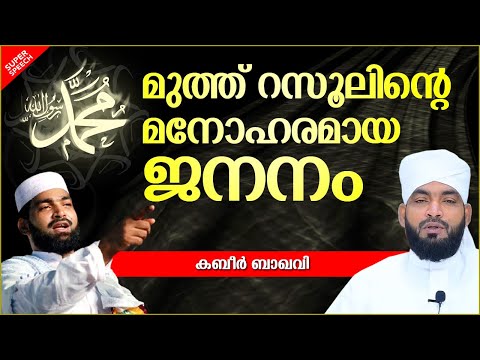 മുഹമ്മദ് നബിയുടെ മനോഹരമായ ജനനം | ISLAMIC SPEECH MALAYALAM 2021 | KABEER BAQAVI | NABIDHINAM 2021