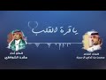 يا قرة القلب | كلمات الشاعر : محسن بن تركي | آداء والحان : مقرن الشواطي