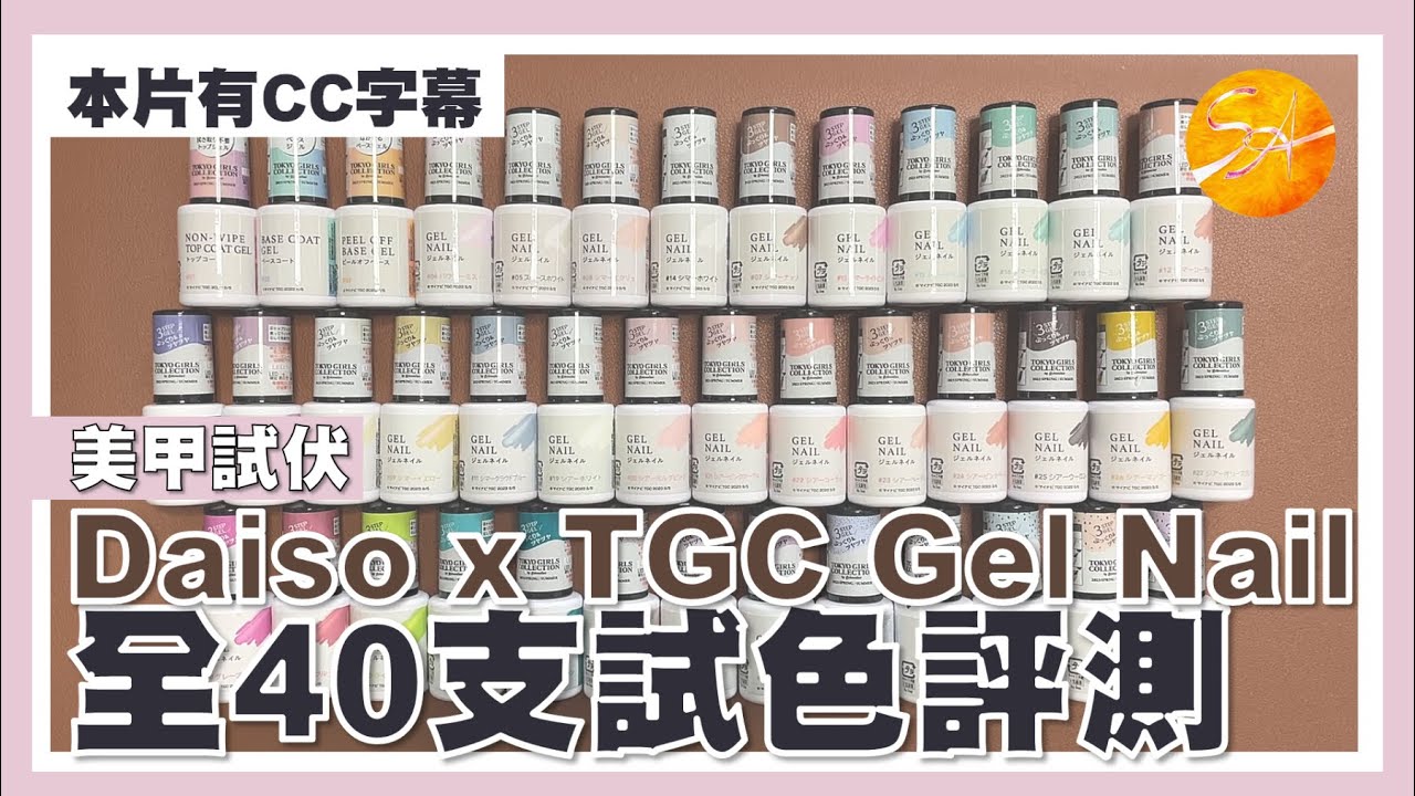 [中字/Eng sub]美甲試伏。Daiso x Tokyo Girls Collection Gel Nail全40色甲油膠的試色及評價
