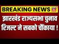 Jharkhand Rajya Sabha Election Results: झारखंड राज्यसभा चुनाव रिजल्ट में कांग्रेस हारी ! | BJP | JMM