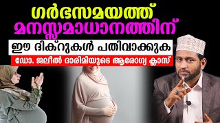 ഗർഭസമയത്ത് മനസ്സമാധാനത്തിന്ഈ ദിക്റുകൾ പതിവാക്കുക ഡോ. ജലീൽ ദാരിമിയുടെ ആരോഗ്യ ക്ലാസ്