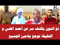 ذو النون يكشف سر عن أحمد الضي و الحقيقة توجع يفاجئ الجميع