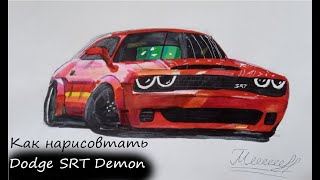 Как нарисовать Dodge SRT Demon|Maksolotle