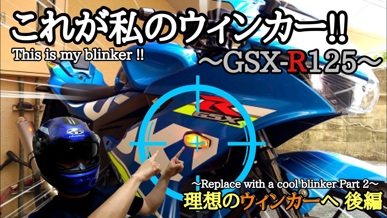 GSXR125】これが私のウィンカー!! 理想のウィンカーへ 後編〜This is