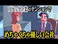 ブラック企業のテンションでめちゃくちゃ優しい会社【アニメ】【コント】