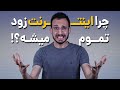 راه هایی برای کاهش مصرف اینترنت راه هایی برای کاهش مصرف اینترنت