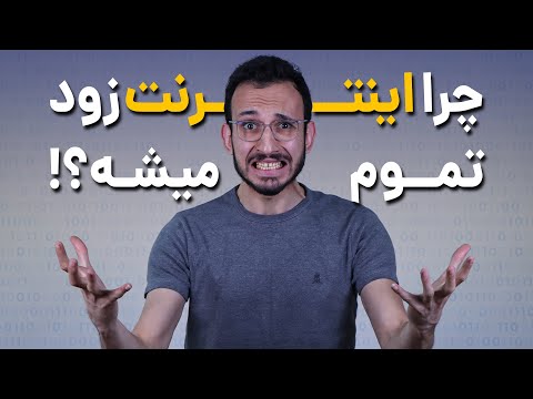 تصویری: چگونه اینترنت را بهینه کنیم