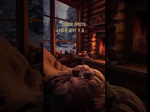 Давай просто будем друг у друга❤️ #motivation #любовь