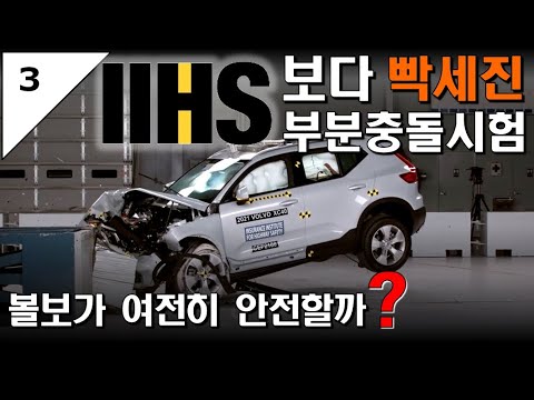   41 빡세진 IIHS의 40 부분 충돌 시험에서도 여전히 볼보는 강하다