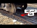 يا ترى كيف يغير القطار مساره على التحويلة