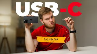 Не покупай iPhone 15, пока не увидишь это: Полная правда о USB-C