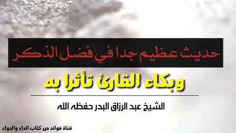 بكاء القارئ هو يقرأ على #الشيخ_عبدالرزاق_البدر || حديث فضل مجالس الذكر وحلق العلم || #الداء_والدواء