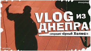 VLOG • MORJ - Поездка в Днепр / Концерт на крыше (06.06.21) #morjvlog
