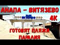 #АНАПА. ПАРАЛИЯ В #ВИТЯЗЕВО - ПОДГОТОВКА ПЛЯЖЕЙ - ЖАРА УРА!