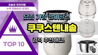 쿠쿠스텐내솥 추천 판매순위 Top10 || 가격 평점 …