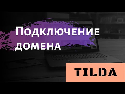 КАК ПОДКЛЮЧИТЬ СВОЙ ДОМЕН К САЙТУ НА ТИЛЬДЕ ЗА 3 МИНУТЫ