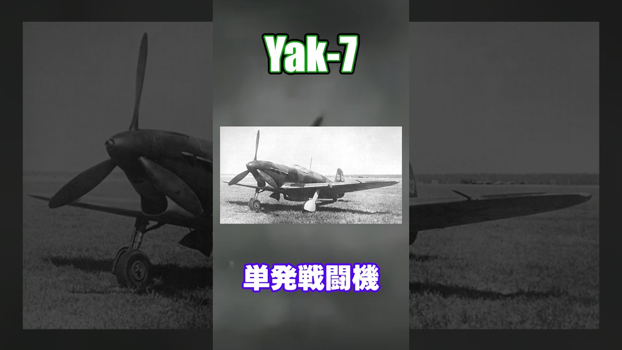 【1分解説】 Yakovlev Yak-7 元は練習機!だけど戦闘機よりも優秀!? 練習機から主力になった戦闘機! 【ずんだもん解説】 #shorts