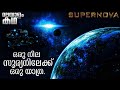   supernova movie explained in malayalam
