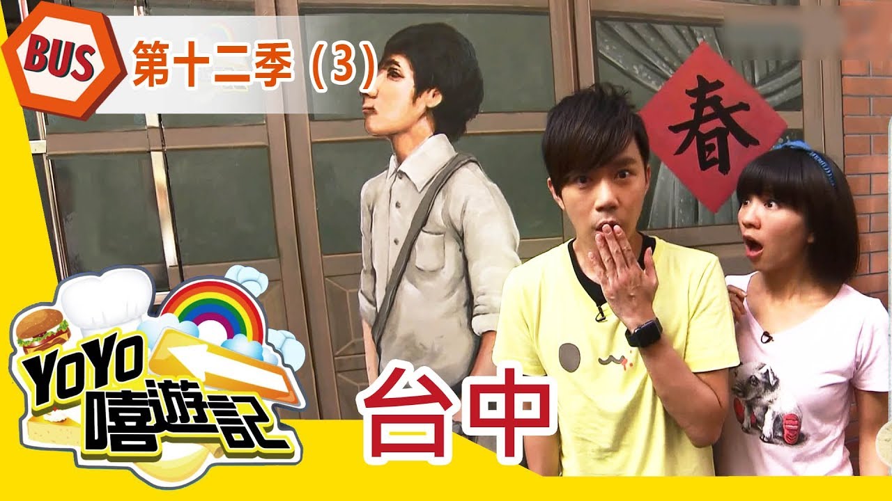 【台中】台中郊遊去！親子玩樂通！YOYO嘻遊記S12 第3集｜西瓜哥哥 草莓姐姐｜旅遊｜兒童節目