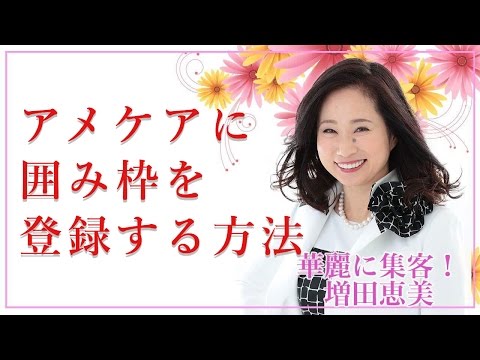アメケアに囲み枠を登録する方法（こんなタグも登録すると便利）