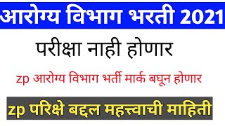 arogya vibhag bharti latest update|arogya sevak result 2021|mega bharti new update|police bharti