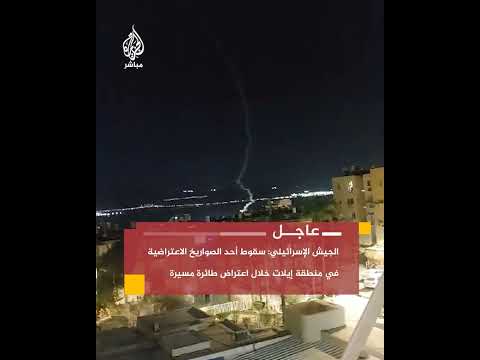 المق اوم ة الإسلامية في العراق تعلن استهداف إيلات وجيش الاحتلال يؤكد اعتراض مسيرة