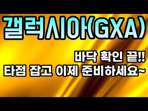   갤럭시아 GXA 분석영상ㅣ바닥 확인 끝 타점 잡고 이제 준비하세요 아무도 알려주지 않는 비법 공개