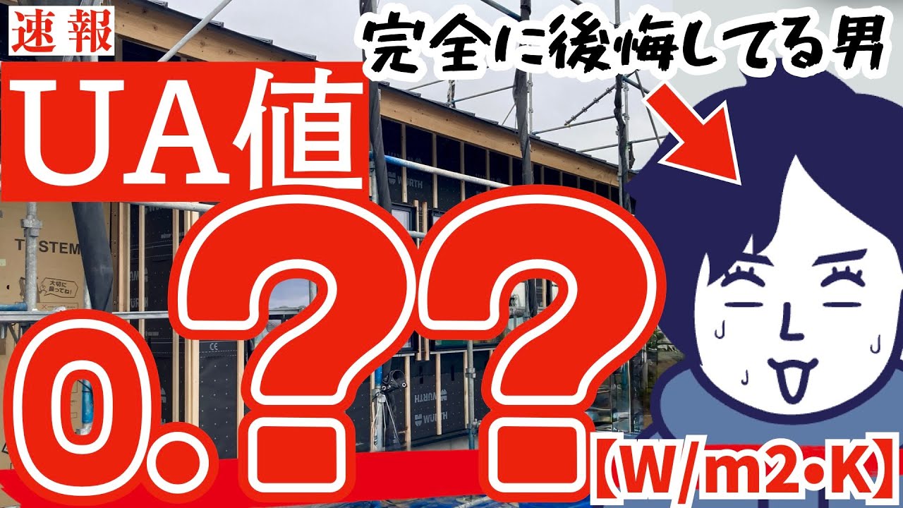 【注文住宅】家づくり中初めての後悔…家は断熱すればいいってもんじゃないです…【第40話】