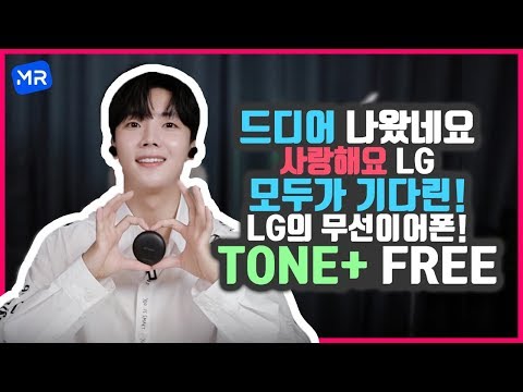 목 빠지게 기다렸던 LG의 무선 이어폰! 드디어 출시합니다. [LG TONE+ FREE 리뷰]
